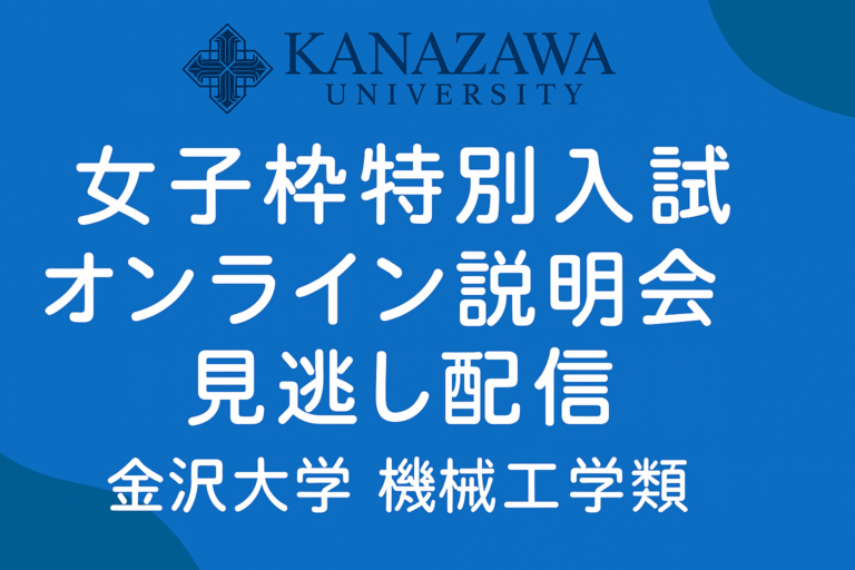 女子枠特別入試 機械工学類オンライン説明会見逃し配信
