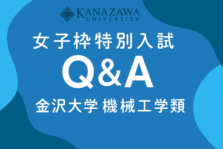 女子枠特別入試　Q&A集