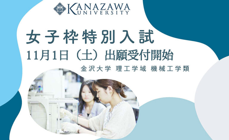 女子枠特別入試出願開始