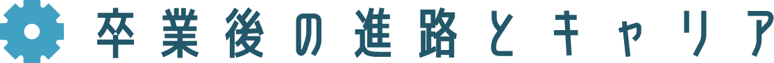 卒業後の進路とキャリア