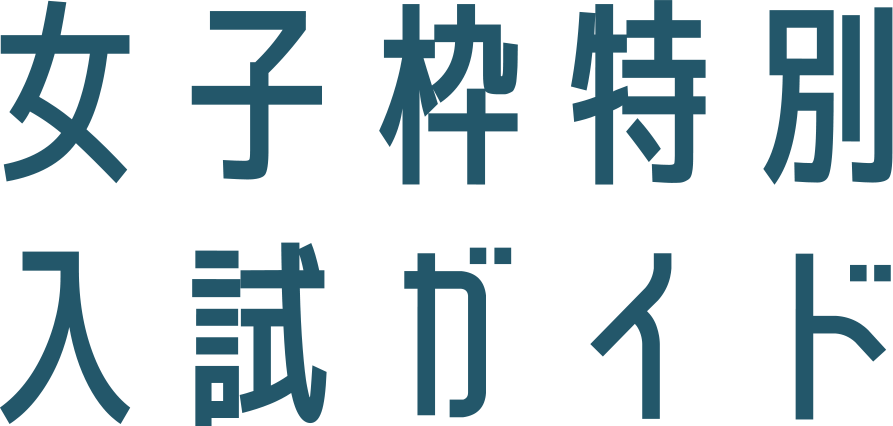 女子枠特別入試ガイド2024