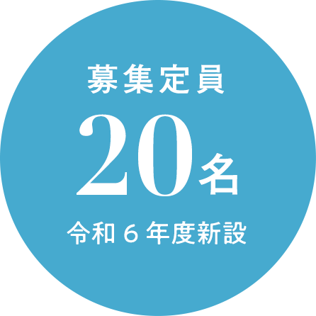 募集定員20名 令和6年度新設